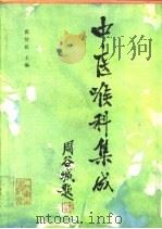 中医喉科集成（1995 PDF版）