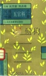 实用中医五官科手册（1996 PDF版）
