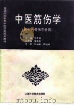 中医筋伤学（1997 PDF版）