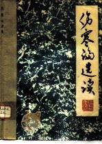 伤寒论选读     PDF电子版封面    山西省晋东南行政公署卫生局 