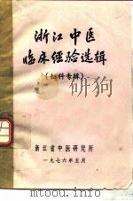 浙江中医临床经验选辑  妇科专辑   1976  PDF电子版封面     