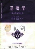 温病学   1996  PDF电子版封面  7532341089  彭胜权主编 
