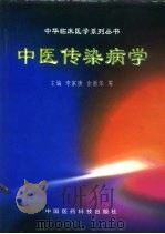 中医传染病学（1997 PDF版）