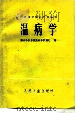 温病学   1983  PDF电子版封面  14048·4422  南京中医学院温病学教研组编著 