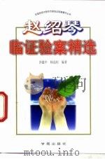 赵绍琴临证验案精选（1996 PDF版）