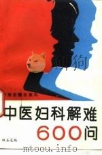 中医妇科解难600问（1995 PDF版）