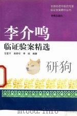 李介鸣临证验案精选（1999 PDF版）