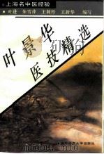 叶景华医技精选（1997 PDF版）