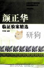 颜正华临证验案精选（1996 PDF版）
