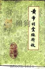 黄帝明堂经辑校（1988年10月第1版 PDF版）
