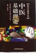 医学应试题库丛书  中医基础理论   1999  PDF电子版封面  780157043X  崔应珉总主编；詹向红主编 