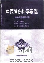 中医骨伤科学基础   1996  PDF电子版封面  7532340678  王和鸣主编 