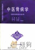 中医骨病学（1998 PDF版）
