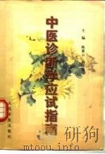 中医诊断学应试指南（1999 PDF版）