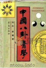 中国八卦医学（1995 PDF版）