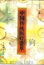中国传统医疗荟萃（1996 PDF版）