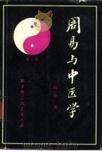 周易与中医学  第2版   1989  PDF电子版封面  7530404350  杨力著（中国中医科学院） 