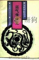 运气学研究   1993  PDF电子版封面  7536620845  张年顺，方文贤著 