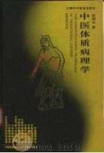 中医体质病理学   1996  PDF电子版封面  7542710869  匡调元著 