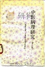 中医病理研究  第2版   1980  PDF电子版封面  7532313794  匡调元著 