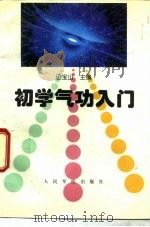 初学气功入门   1995  PDF电子版封面    田宝山编著 