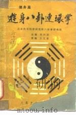 游身八卦连环掌  健身篇   1986  PDF电子版封面  14048·5118  刘兴汉主编 