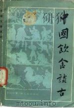 中国饮食谈古   1985  PDF电子版封面  15042·1941  王仁兴著 