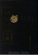 寿养丛书  4   1990  PDF电子版封面  7800132447  （明）胡文焕校刊，傅景华重编 
