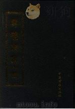 寿养丛书  5   1990  PDF电子版封面  7800132455  （明）胡文焕校刊，傅景华重编 