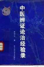 中医辨证论治经验录（1997 PDF版）