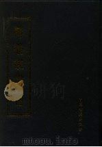 寿养丛书  6   1990  PDF电子版封面  7800132463  （明）胡文焕校刊，傅景华重编 