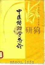 中医防治学总论（1989 PDF版）