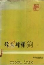 针灸新释   1977  PDF电子版封面    姚香雄 