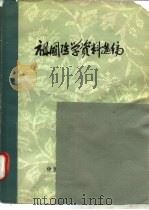 祖国医学资料选编   1978  PDF电子版封面    中国人民解放军总医院编辑 