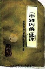 《串雅内编》选注（1980 PDF版）