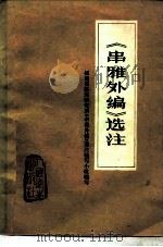 《串雅外编》选注（1977 PDF版）