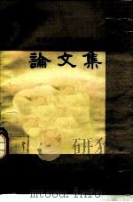 论文集  西医离职学习中医班   1977  PDF电子版封面    江苏新医学院 