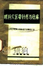 眼科穴区带针疗与针麻     PDF电子版封面    山西医学院第一附属医院穴区带研究小组 