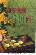 饮茶保健500问（1999 PDF版）