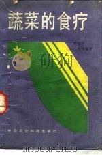 蔬菜的食疗   1989  PDF电子版封面  7800261484  顾智章，陈瑛编著 
