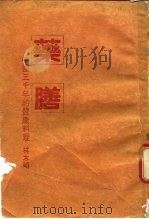 药膳  中国三千年的健康料理（ PDF版）