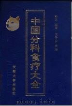 中国分科食疗大全（1995年11月第1版 PDF版）