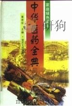 中华医药全典   1997  PDF电子版封面  7562411808  董世份主编 