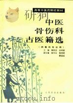 中医骨伤科古医籍选（1992 PDF版）