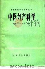 中医妇产科学（1983 PDF版）