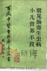 常见肠寄生虫病   1985  PDF电子版封面  14048·5035  曹济民，曹颂昭著 