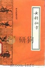 珍本医籍丛刊  女科仙方（1990年11月第1版 PDF版）