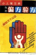 小儿常见病外治偏方验方   1991  PDF电子版封面  7539004088  邹馥馨，刘守灿编著 