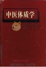 中医体质学   1995  PDF电子版封面  7506713527  王琦主编 