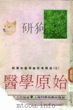 医学原始   1989  PDF电子版封面  7532312739  （清）王宏翰著；陈熠编选 